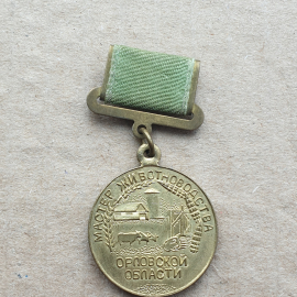 Медаль "Мастер животноводства Орловской области"